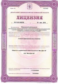 Фото лицензии клиники "Стоматология Мега-Дент на Монтажников" - 1