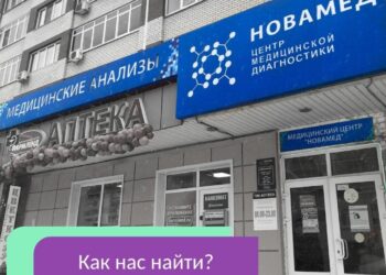 Фото клиники "Центр Медицинской Диагностики Новамед" - 1