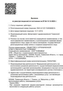 Фото лицензии клиники "Центр Медицинской Диагностики Новамед" - 1