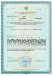 Фото лицензии клиники "Диагностический центр Хеликс на Гольцова" - 4