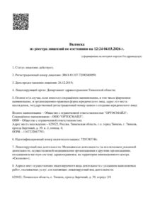 Фото лицензии клиники "Стоматология Ортосмайл" - 1